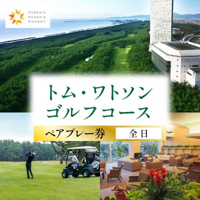 トム・ワトソンゴルフコース ペアプレー券(全日)