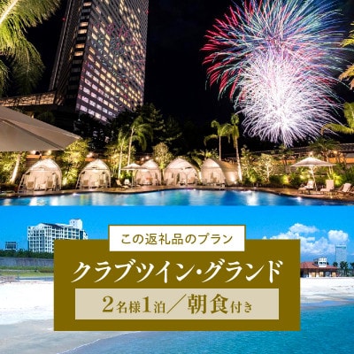 シェラトン・グランデ・オーシャンリゾート　クラブツイン・グランドペア宿泊券