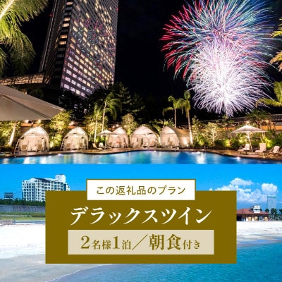 シェラトン・グランデ・オーシャンリゾート　デラックスツインペア宿泊券