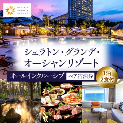シェラトン・グランデ・オーシャンリゾート　オールインクルーシブプラン(1泊2食付)ペア/平日のみ