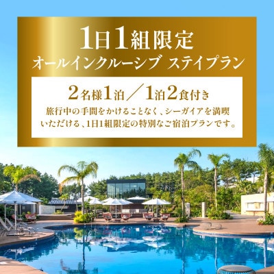 シェラトン・グランデ・オーシャンリゾート　オールインクルーシブプラン(1泊2食付)ペア/平日のみ