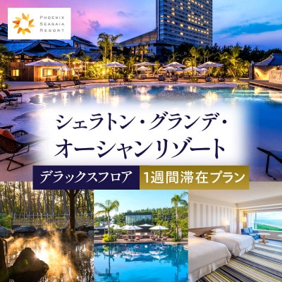 シェラトン・グランデ・オーシャンリゾート　1週間滞在プラン(デラックスフロア)
