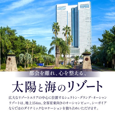 シェラトン・グランデ・オーシャンリゾート　1週間滞在プラン(デラックスフロア)