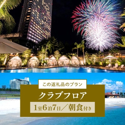 シェラトン・グランデ・オーシャンリゾート　1週間滞在プラン(クラブツイン・グランド)