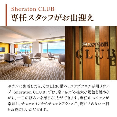シェラトン・グランデ・オーシャンリゾート　1週間滞在プラン(クラブツイン・グランド)