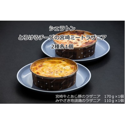 シェラトン　とろけるチーズの宮崎ミートラザニア　2種 各1個