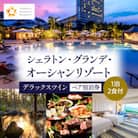 シェラトン・グランデ・オーシャンリゾート デラックスツインペア宿泊券(1泊2食付)