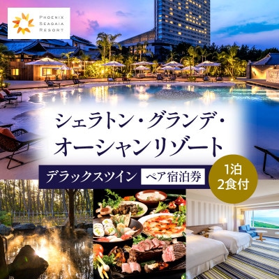 シェラトン・グランデ・オーシャンリゾート デラックスツインペア宿泊券(1泊2食付)