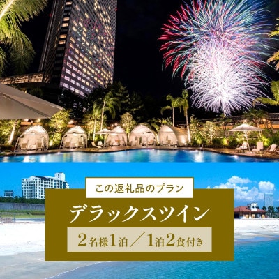 シェラトン・グランデ・オーシャンリゾート デラックスツインペア宿泊券(1泊2食付)