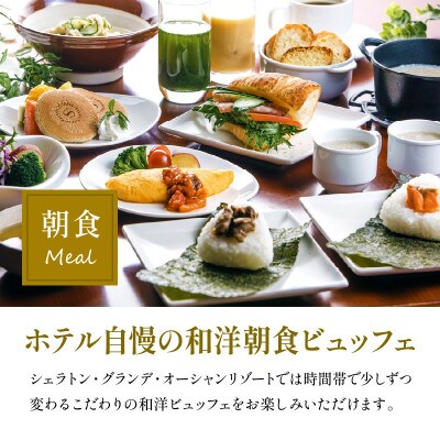 シェラトン・グランデ・オーシャンリゾート デラックスツインペア宿泊券(1泊2食付)