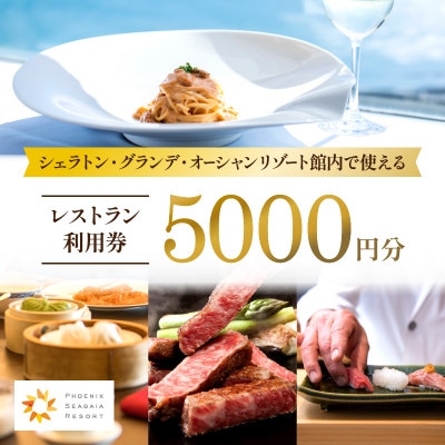 シェラトン・グランデ・オーシャンリゾート館内レストラン利用券(5,000円分)