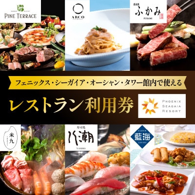 フェニックス・シーガイア・オーシャン・タワー館内レストラン利用券(5,000円分)