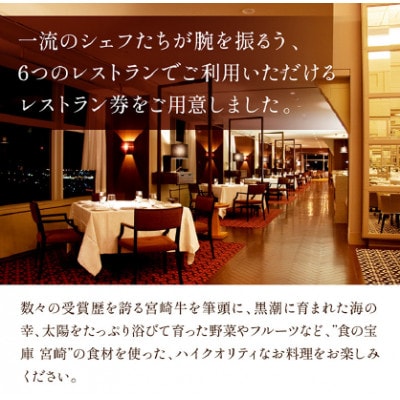 フェニックス・シーガイア・オーシャン・タワー館内レストラン利用券(5,000円分)