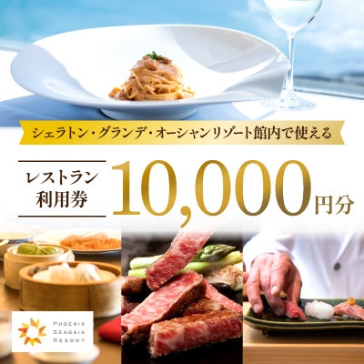 シェラトン・グランデ・オーシャンリゾート館内レストラン利用券(10,000円分)