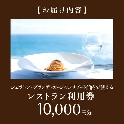 シェラトン・グランデ・オーシャンリゾート館内レストラン利用券(10,000円分)