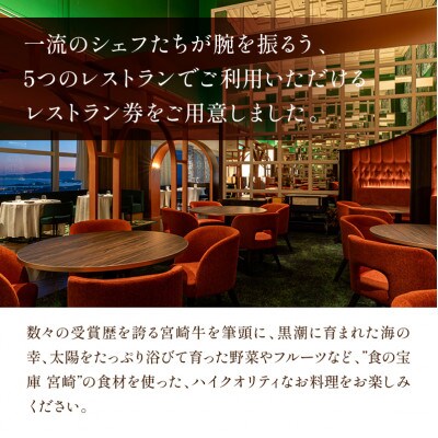 フェニックス・シーガイア・オーシャン・タワー館内レストラン利用券(10,000円分)_お食事券