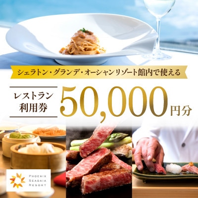 シェラトン・グランデ・オーシャンリゾート館内レストラン利用券(50,000円分)