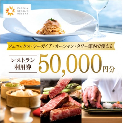 フェニックス・シーガイア・オーシャン・タワー館内レストラン利用券(50,000円分)