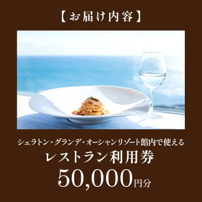 シェラトン・グランデ・オーシャンリゾート館内レストラン利用券(50,000円分)