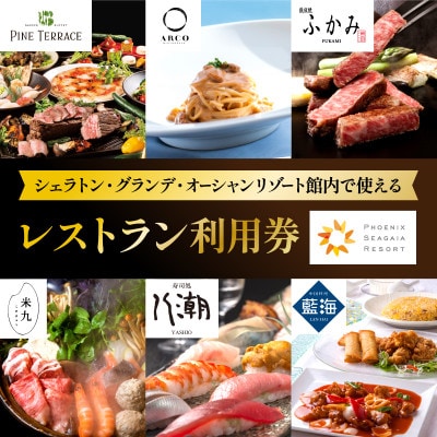 シェラトン・グランデ・オーシャンリゾート館内レストラン利用券(50,000円分)