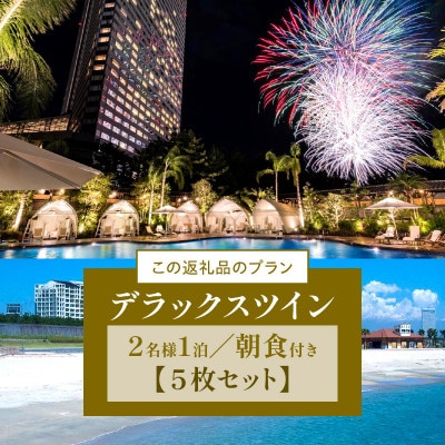 シェラトン・グランデ・オーシャンリゾート　デラックスツインペア宿泊券5枚セット