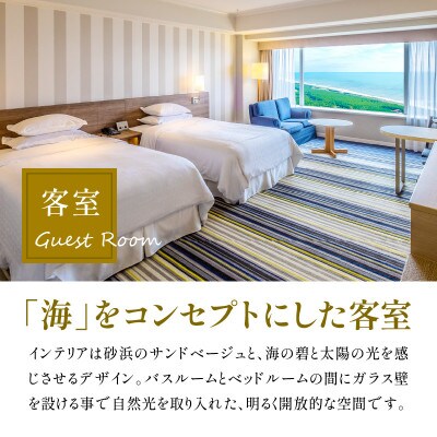 【2024年3月】いちご狩り体験付きシェラトン・グランデ・オーシャンリゾートペア宿泊券