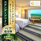 【1泊お食事なし】スタンダードツインペア宿泊券　シェラトン・グランデ・オーシャンリゾート　
