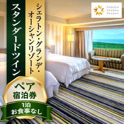 【1泊お食事なし】スタンダードツインペア宿泊券　シェラトン・グランデ・オーシャンリゾート　
