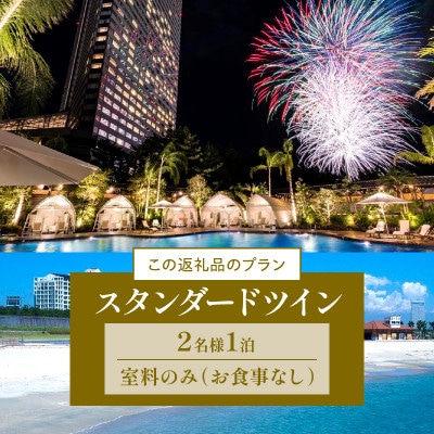 【1泊お食事なし】スタンダードツインペア宿泊券　シェラトン・グランデ・オーシャンリゾート　