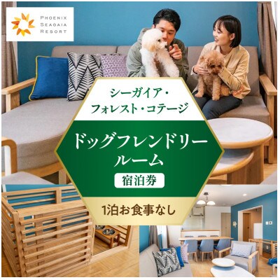 【1泊お食事なし】シーガイア・フォレスト・コテージ ドッグフレンドリールーム宿泊券