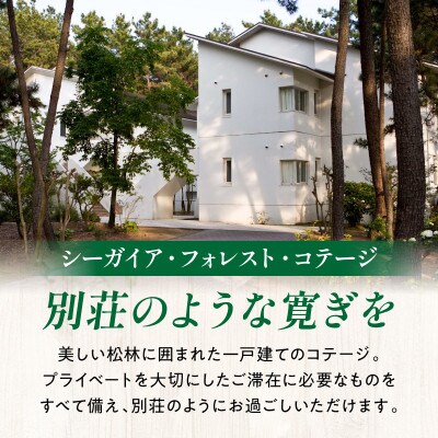 【1泊お食事なし】シーガイア・フォレスト・コテージ ドッグフレンドリールーム宿泊券