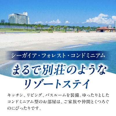 【1泊朝食付き】 シーガイア・フォレスト・コンドミニアム ペア宿泊券 和洋室
