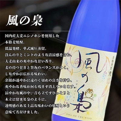 芋焼酎「海柴(うみしば)」・麦焼酎「風の梟(かぜのふくろう)」セット