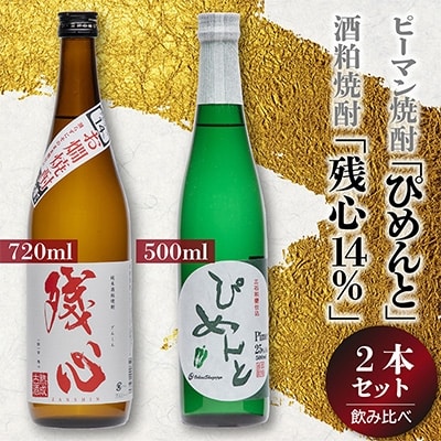 ピーマン焼酎「ぴめんと」・酒粕焼酎「残心14%」セット