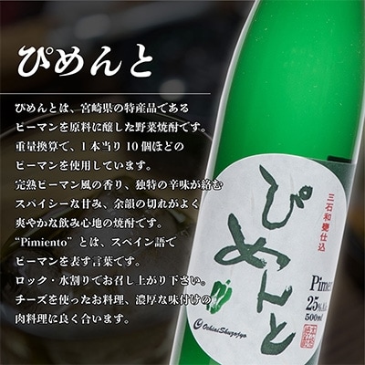 ピーマン焼酎「ぴめんと」・酒粕焼酎「残心14%」セット