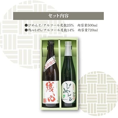 ピーマン焼酎「ぴめんと」・酒粕焼酎「残心14%」セット