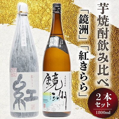 芋焼酎飲み比べ1800ml×2本セット