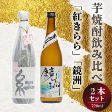 芋焼酎飲み比べ720ml&times;2本セット