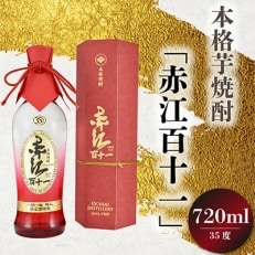 本格芋焼酎「赤江百十一」