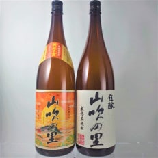 芋焼酎　山吹の里　飲み比べ1800ml×2本セット