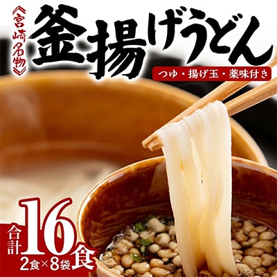 宮崎名物　釜揚げうどん16食入り【つゆ、揚げ玉、薬味付き】 | ふるさと納税のお礼品