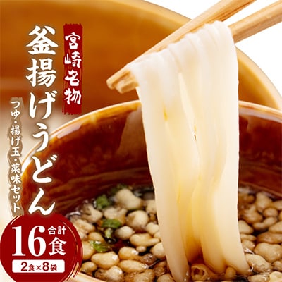 宮崎名物 釜揚げうどん16食入り(2食×8袋)