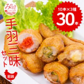 【宮崎製造】手羽三昧3種セット(手羽先餃子・手羽先明太・手羽先チーズ、各10本入り)