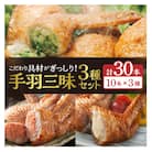 【宮崎製造】手羽三昧3種セット(手羽先餃子・手羽先明太・手羽先チーズ、各10本入り)