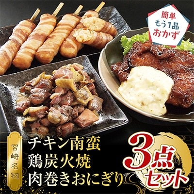 宮崎名物　チキン南蛮、鶏炭火焼、肉巻きおにぎり　3点セット