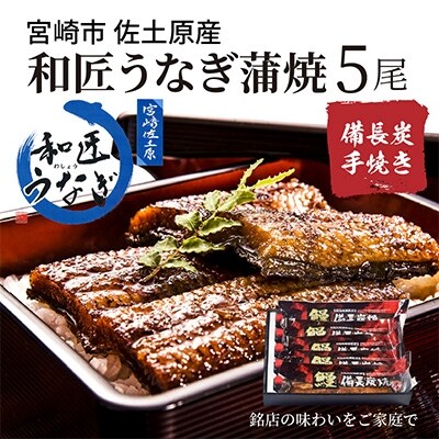 備長炭手焼き【宮崎市佐土原産】和匠うなぎの蒲焼き5尾セット