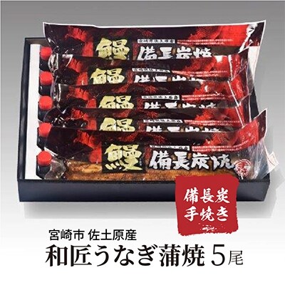 備長炭手焼き【宮崎市佐土原産】和匠うなぎの蒲焼き5尾セット