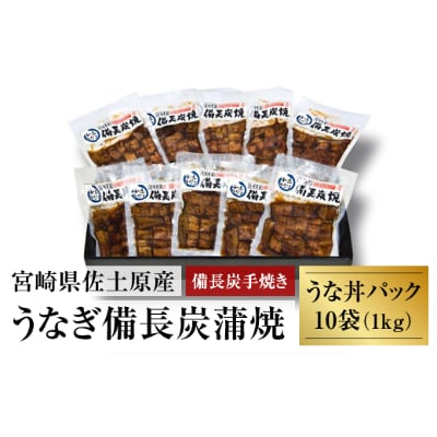 【宮崎市佐土原産】備長炭手焼き　和匠うな丼の素　10袋入り