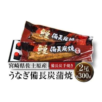 【宮崎市佐土原産】備長炭手焼き　和匠うなぎの蒲焼き2尾セット