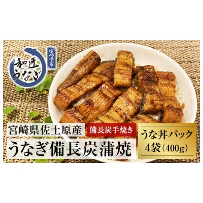 【宮崎市佐土原産】備長炭手焼き　和匠うな丼の素4袋入り(計400g)